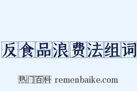 反食品浪费法组词是什么意思的图片